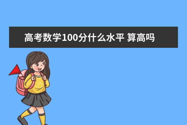 高考数学100分什么水平 算高吗