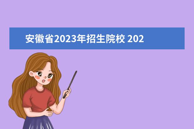 安徽省2023年招生院校 2023年安徽专升本院校及专业