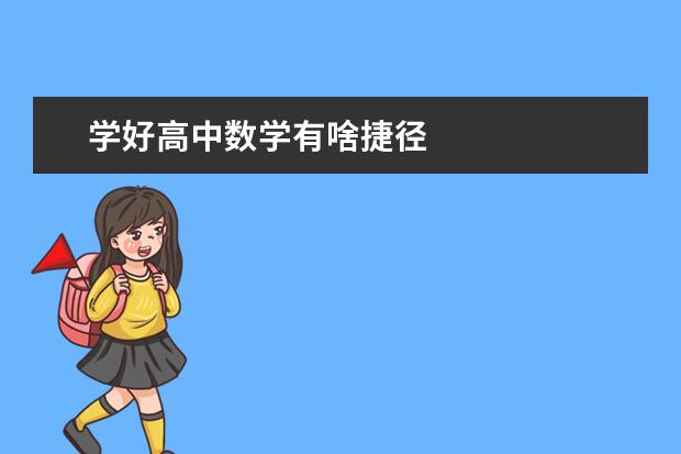 学好高中数学有啥捷径