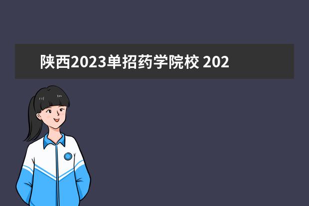 陕西2023单招药学院校 2023年宝鸡职业技术学院单招专业有哪些?