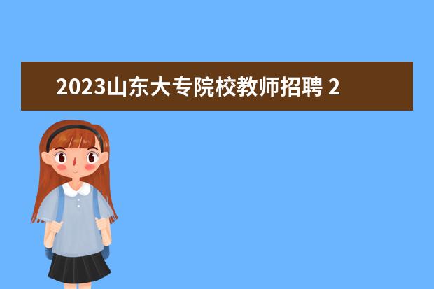 2023山东大专院校教师招聘 2023年烟台市莱山区事业单位公开招聘工作人员简章? ...