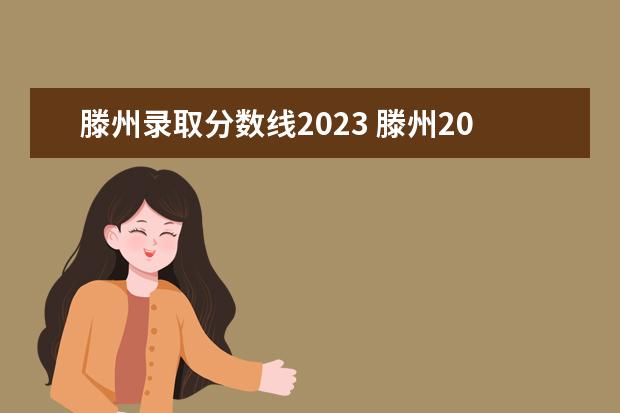 滕州录取分数线2023 滕州2023年中考分数线