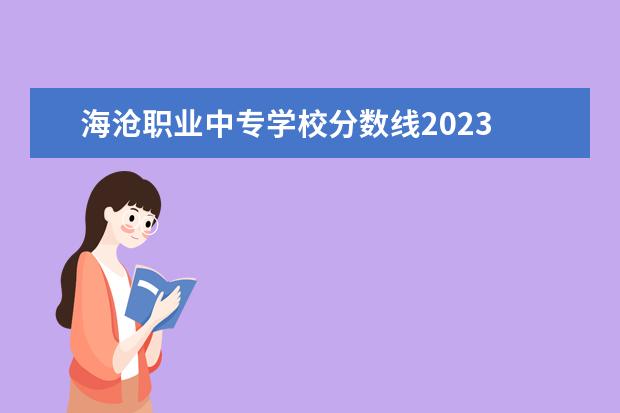 海沧职业中专学校分数线2023 2023年明达职业学校中专招生简章电话收费标准官网 -...