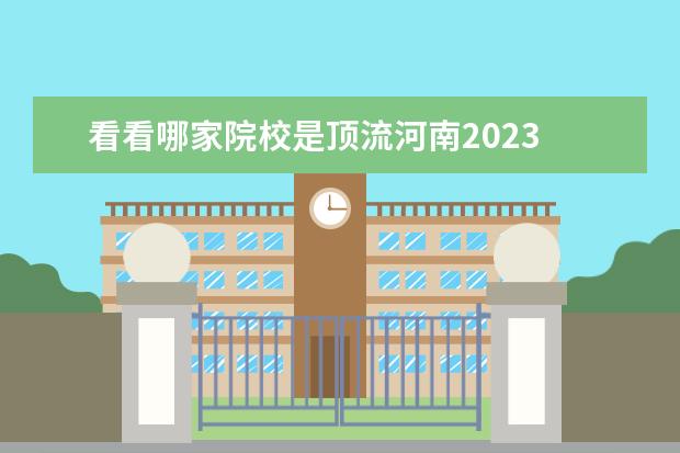 看看哪家院校是顶流河南2023 偶像要不要官宣恋情,看看曾经的顶流男偶像鹿晗就知...