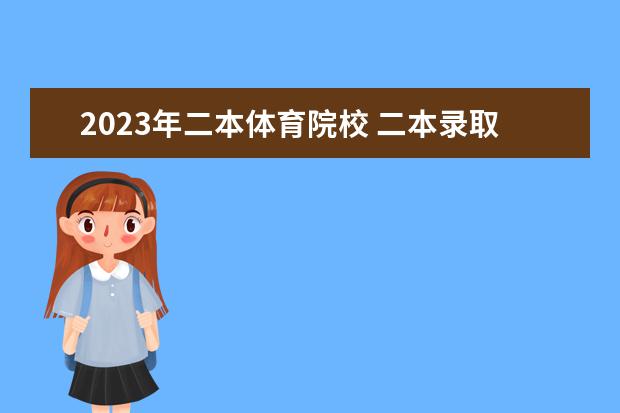 2023年二本体育院校 二本录取分数线2023