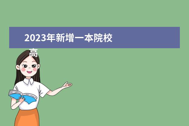2023年新增一本院校 
  高考录取分数线受什么因素影响