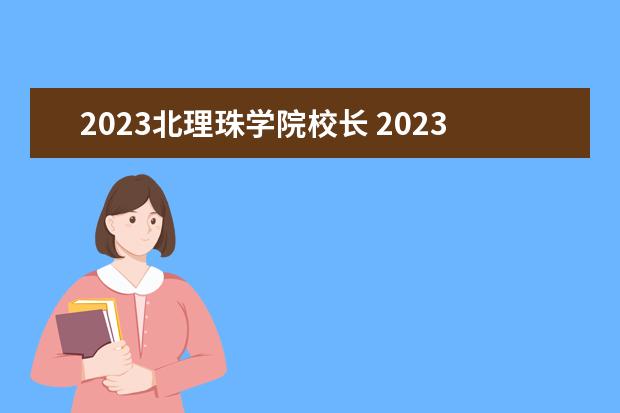2023北理珠学院校长 2023年大学三下乡社会实践总结