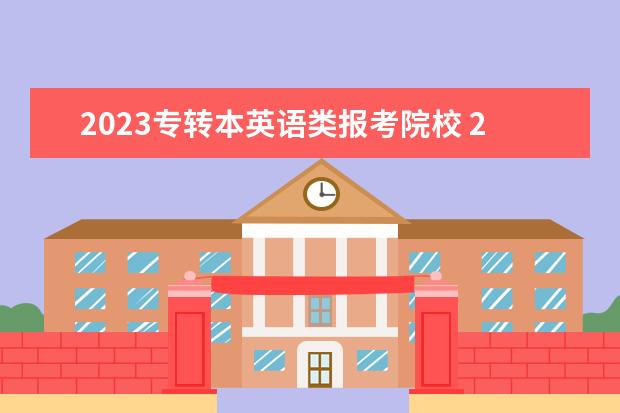 2023专转本英语类报考院校 2023年安徽专升本院校及专业