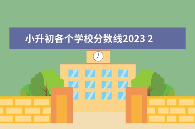 小升初各个学校分数线2023 2023小升初分数录取分