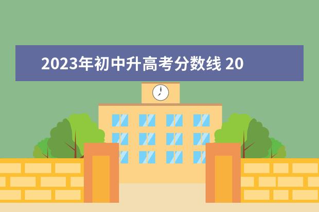 2023年初中升高考分数线 2023年高考分数线多少