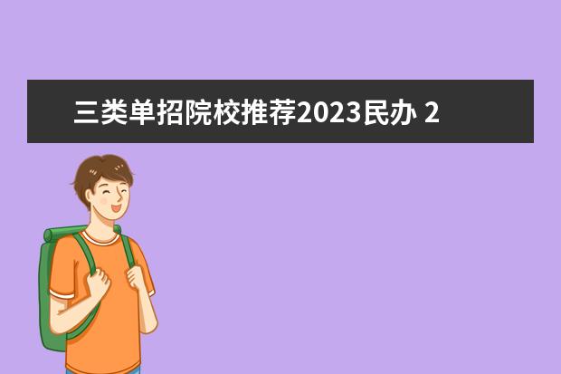 三类单招院校推荐2023民办 2023单招十大类