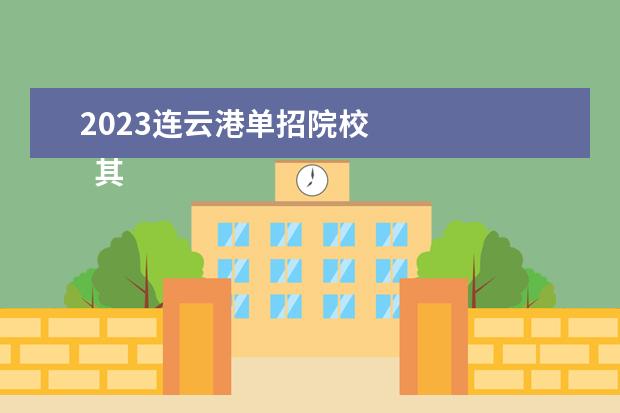 2023连云港单招院校 
  其他信息：
  <br/>