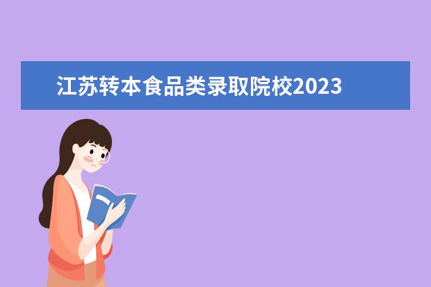 江苏转本食品类录取院校2023 
  专转本学历可以做什么