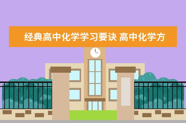经典高中化学学习要诀 高中化学方程式：常见金属单质的还原性
