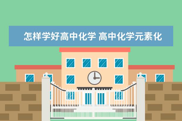 怎样学好高中化学 高中化学元素化合物部分知识点