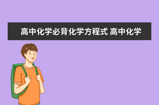 高中化学必背化学方程式 高中化学必修一重点方程式总结