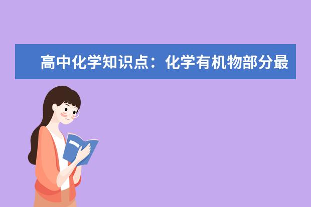 高中化学知识点：化学有机物部分最后总结 高中化学方程式：常见金属单质的还原性