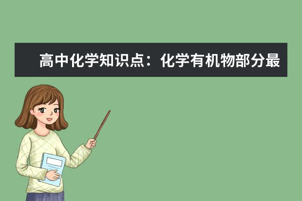 高中化学知识点：化学有机物部分最后总结 高中化学方程式配平方法及技巧