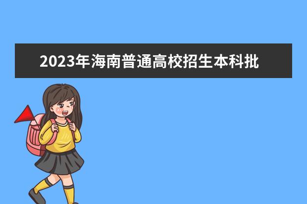 2023年海南普通高校招生本科批招生院校填报志愿有关问题的公告