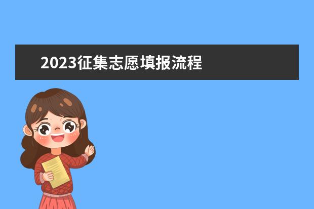 2023征集志愿填报流程