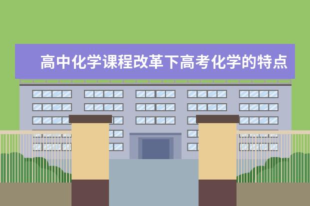 高中化学课程改革下高考化学的特点 高中化学方程式：常见金属单质的还原性