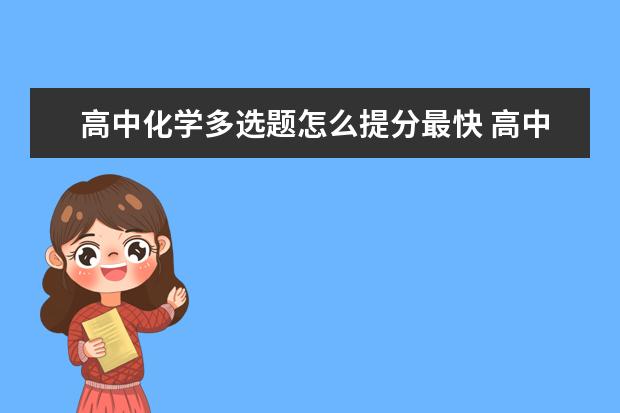 高中化学多选题怎么提分最快 高中化学有颜色变化的反应有哪些