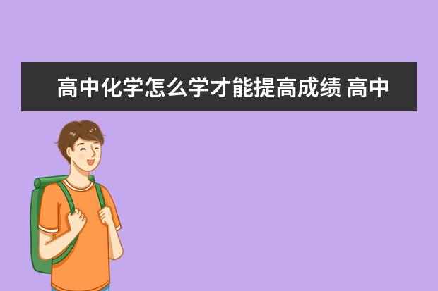 高中化学怎么学才能提高成绩 高中化学重点:高中化学复习知识点集锦