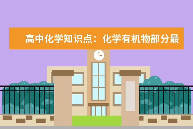 高中化学知识点：化学有机物部分最后总结 高中化学必修一重点方程式总结