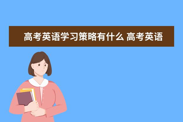 高考英语学习策略有什么 高考英语听力复习策略