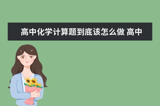高中化学计算题到底该怎么做 高中化学怎么最快提分