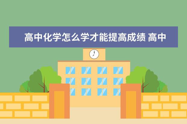 高中化学怎么学才能提高成绩 高中化学知识点：化学有机物部分最后总结