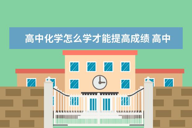 高中化学怎么学才能提高成绩 高中化学元素化合物部分知识点