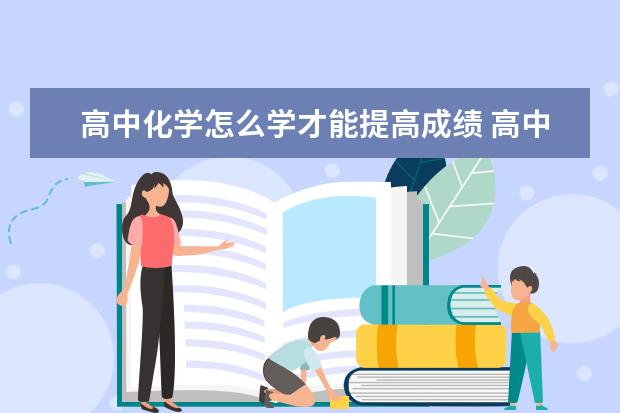 高中化学怎么学才能提高成绩 高中化学方程式：常见金属单质的还原性