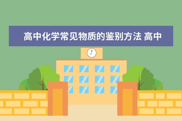 高中化学常见物质的鉴别方法 高中化学哪个部分最难学