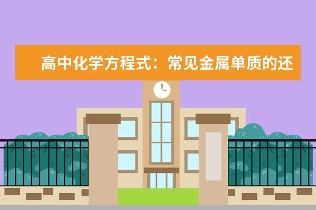 高中化学方程式：常见金属单质的还原性 高中化学必修一重点方程式总结