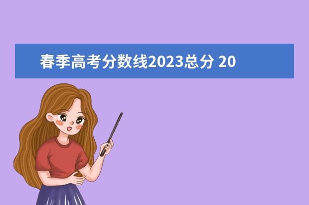 春季高考分数线2023总分 2023年春季高考招生学校分数线