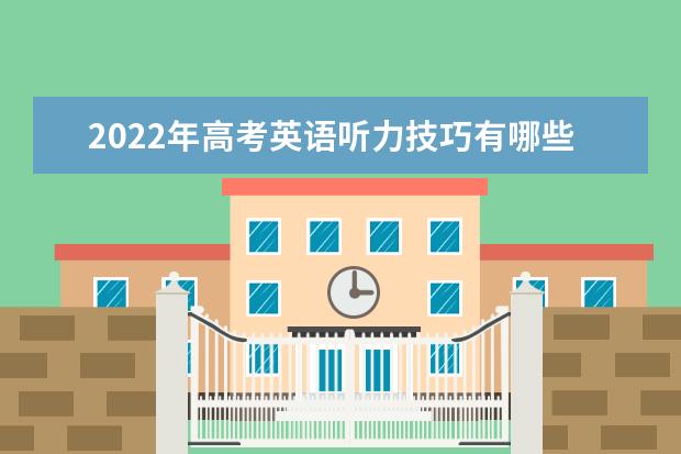 2022年高考英语听力技巧有哪些 届高考英语仿真模拟试题附答案