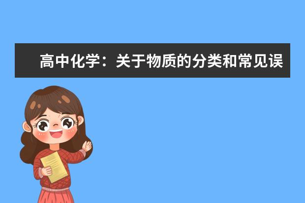 高中化学：关于物质的分类和常见误区解析 高中化学知识点总结