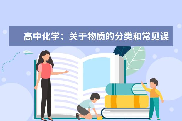 高中化学：关于物质的分类和常见误区解析 高中化学：教你如何轻松学好高一化学