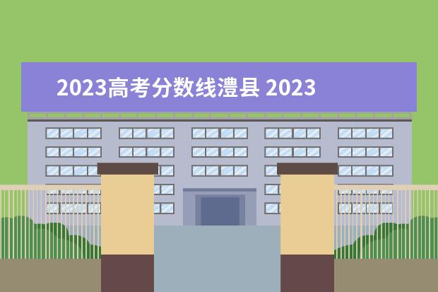 2023高考分数线澧县 2023年湖南省澧县职业中专学校招生简章收费标准公办...