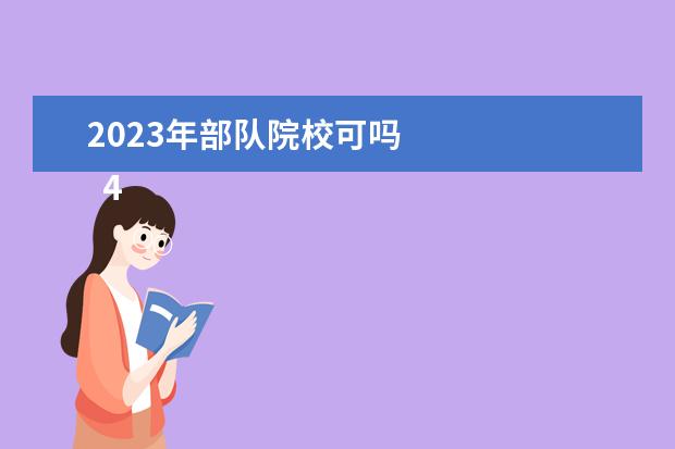 2023年部队院校可吗 
  400分二本军校有哪些