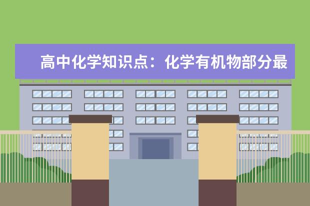 高中化学知识点：化学有机物部分最后总结 高中化学有颜色变化的反应有哪些