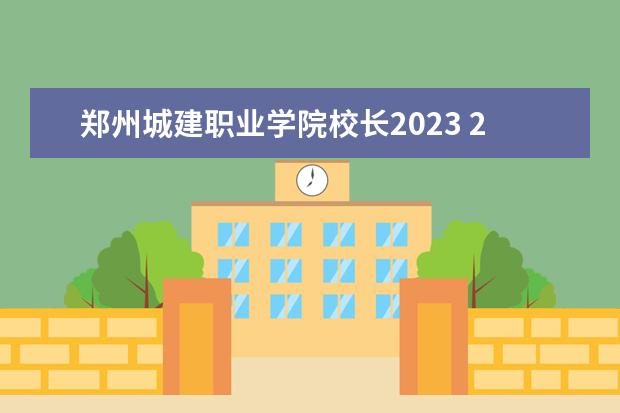 郑州城建职业学院校长2023 2023年广州城建职业学院春季高考招生专业有哪些? - ...