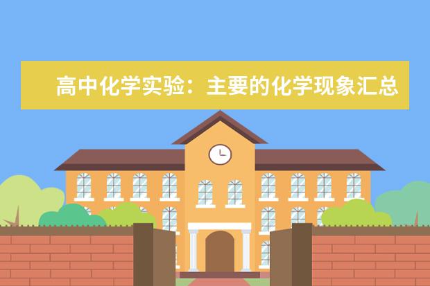 高中化学实验：主要的化学现象汇总 高中化学知识点：铁及其化合物