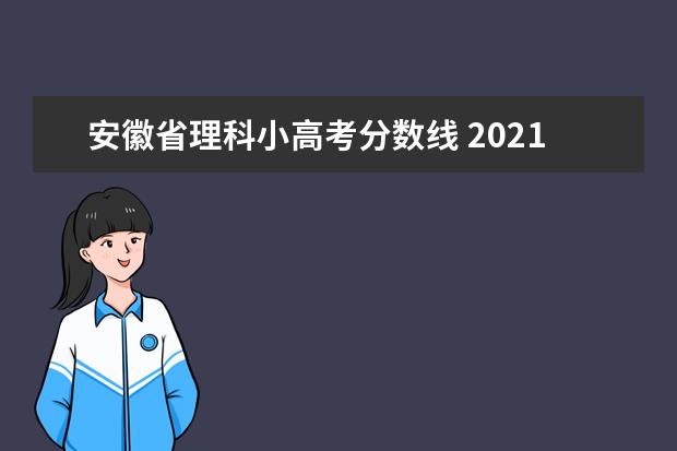 安徽省理科小高考分数线 2021年安徽高考录取分数线一本二本理科