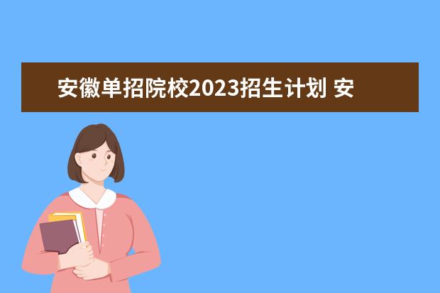 安徽单招院校2023招生计划 安徽2023年单招人数