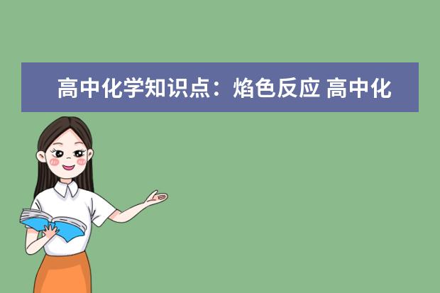 高中化学知识点：焰色反应 高中化学有颜色变化的反应有哪些