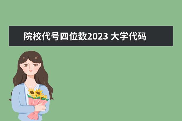 院校代号四位数2023 大学代码一览表2023四位数