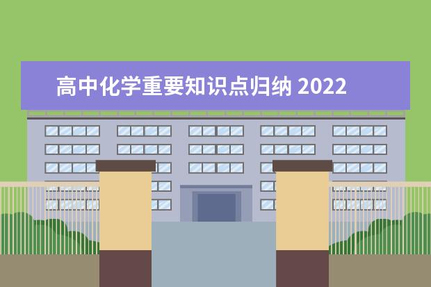 高中化学重要知识点归纳 2022高中化学常见物质的颜色及分类