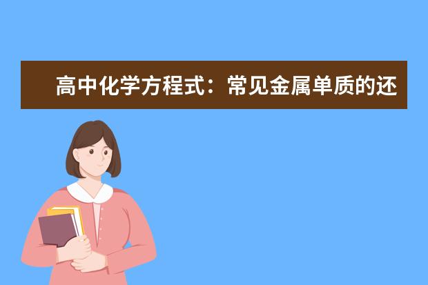 高中化学方程式：常见金属单质的还原性 高中化学离子共存知识点总结